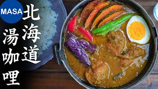 北海道風湯咖哩/Hokkaido Style Curry Soup | MASAの料理ABC