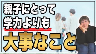 【子育て世代必見！】子どもの成績ばかりに目を向けて大事なものを失っていませんか？