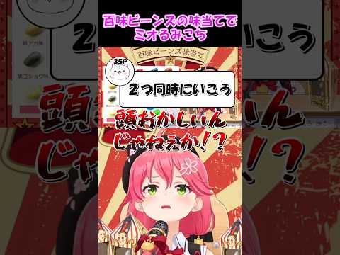 【さくらみこ切り抜き】百味ビーンズの味当てでミオるみこち【ホロライブ】 #shorts #みこち #さくらみこ #hololive #vtuber #ショート