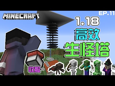 【Minecraft】1.18-1.19超高效生怪塔終於來啦!! 【骨頭、火藥、線、箭矢】各25組/hr!!手把手教學~細節全部說給你聽!!【保證聽懂】!全字幕!EP.11