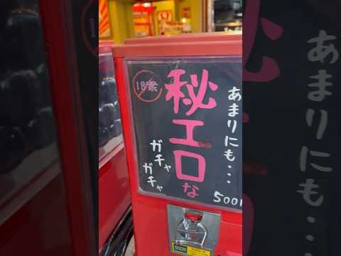 Japan's ADULTS-ONLY! Capsule Toy Machine #japan