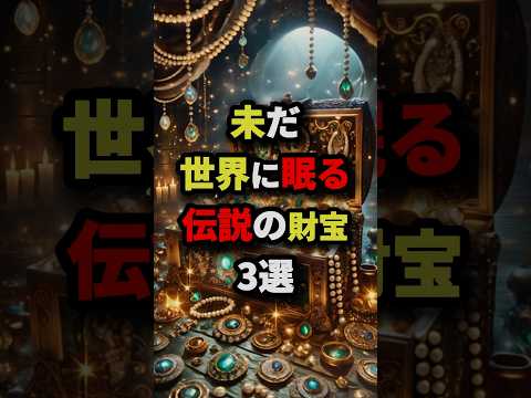 未だ世界に眠る伝説の財宝3選　#都市伝説