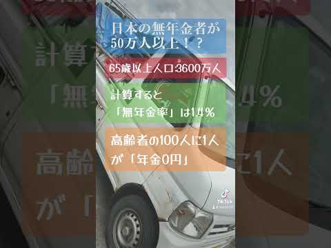 【年金0円】こんなにいるの… #年金 #年金受給額 #年金生活 #老後 #老後生活 #老後資金 #老後破産 #shorts