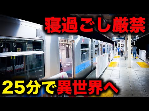 【野宿確定】大都会からわずか25分で絶望へ誘う恐怖の終電を乗り通してみた！｜終電で終点に行ってみた#36