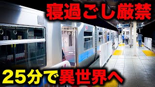 【野宿確定】大都会からわずか25分で絶望へ誘う恐怖の終電を乗り通してみた！｜終電で終点に行ってみた#36