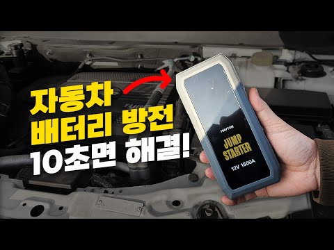 자동차 배터리방전 점프스타터 사용하는 방법