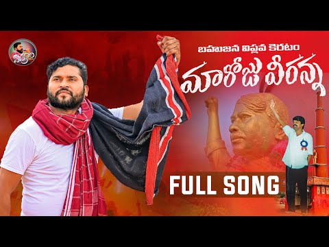 MAROJU VEERANNA FULL SONG 2023 | EPURI SOMANNA SONGS | NEW FOLK SONGS | EPURI PATALU