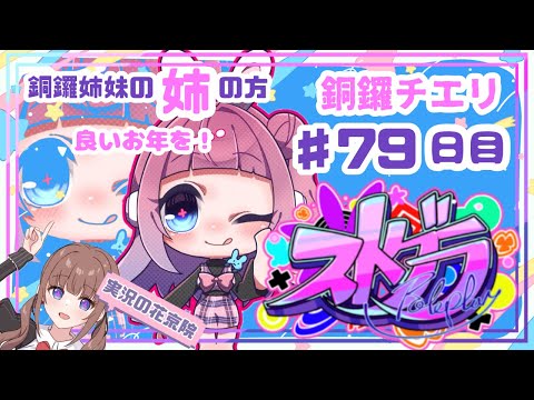 【 #ストグラ / ７９日目】銅鑼チエリです✨年末です！みんなに挨拶回り！【Vtuber 花京院ちえり #銅鑼姉妹 】