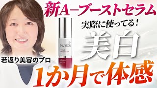 【エンビロン】A-ブーストセラムが革命的な進化を遂げたので徹底解説します！【若返り美容のプロ】