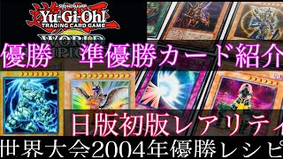 【遊戯王 世界大会2004年優勝デッキ紹介 】日版初版最高レアリティで組んだので 当時の優勝カード　準優勝カードの詳細なども見ながら　レシピ紹介【遊戯王　旧レリーフ　シークレット　初期】