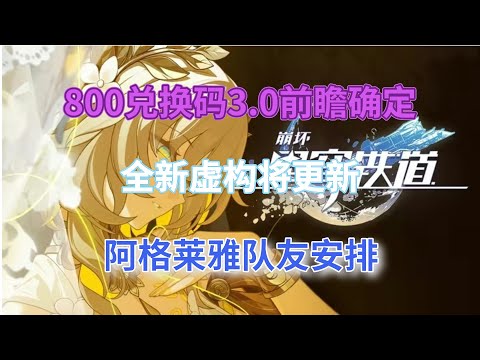 崩坏星穹铁道：800兑换码，3.0前瞻确定！全新虚构将更新，阿格莱雅队友安排