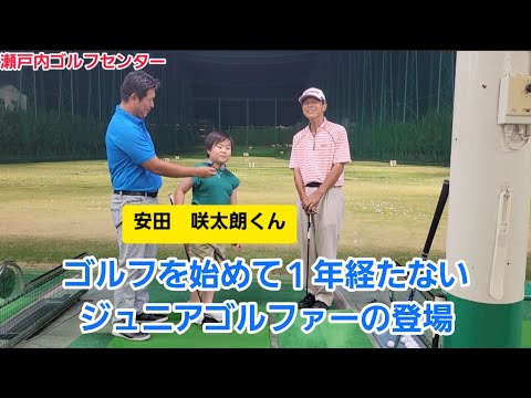 【ゴルフ】ジュニアゴルファー安田　咲太朗くんの登場！『クラブを交換して打ってみた！』【瀬戸内ゴルフセンター】