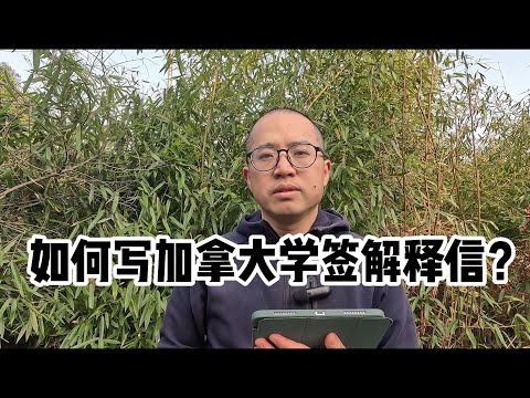 如何写加拿大（低龄）学签解释信？