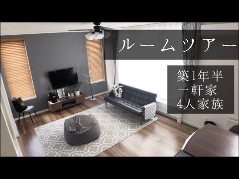 シンプルライフを目指す主婦のルームツアー！1階全てご案内します♪