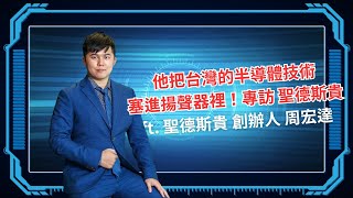 他把台灣的半導體技術塞進揚聲器裡！ft.聖德斯貴｜科技島Podcast