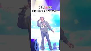 김홍남의 숨은 명곡 🌸개화 경북그랜드콘서트 241128