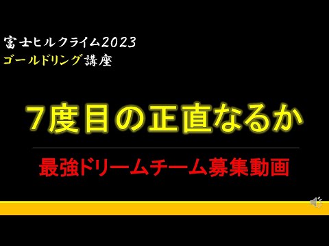 【2023富士ヒル】エントリー報告動画＆告知