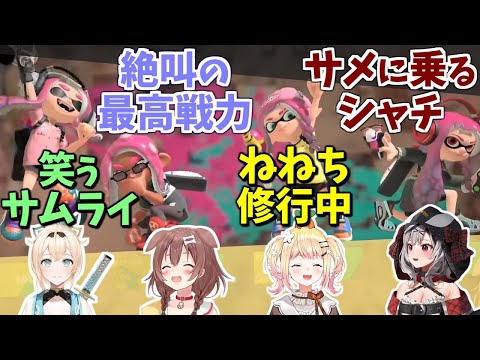 【スプラトゥーン3】まとまりの無いチームに見えて快進撃を続ける4人【ホロライブ/切り抜き】