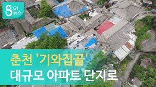 [G1뉴스] 춘천 '기와집골' 대규모 아파트 단지로..