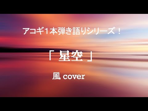 星空〜風 cover