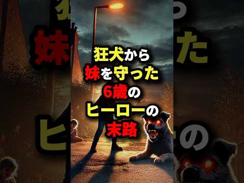 狂犬から妹を守った6歳のヒーローの末路　#都市伝説