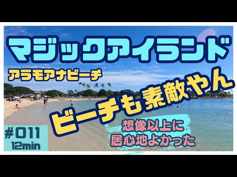 ハワイ マジックアイランドの海に行ってきました[011]観光客も少なくすごく居心地がよかった🤩#ハワイ #ハワイ旅行 #ハワイ情報 #マジックアイランド #アラモアナビーチ