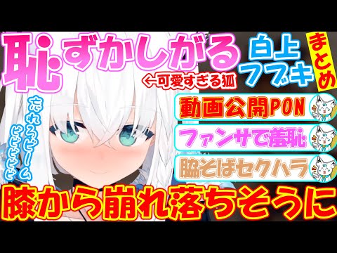 恥ずかしがるフブちゃんが可愛すぎる!!まとめ!!【#白上フブキ 】【#切り抜き 】