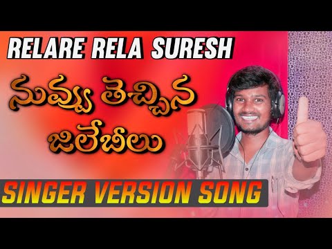 Nuvvu Techina Jilebelu Folk Song | rela re rela suresh | djsomesh sripuram | relare rela folk songs