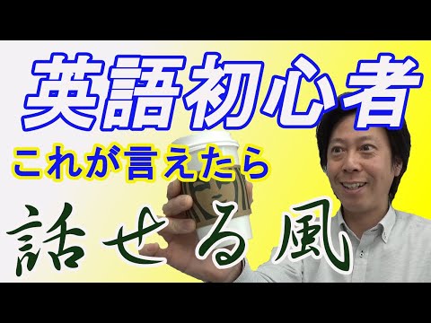 【英語初心者】これが言えたら英語話せる風だよね～right～