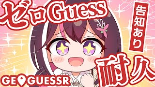 【GeoGuessr】0mをGuessするまで終われない耐久ジオゲッサー【ホロライブ / AZKi】