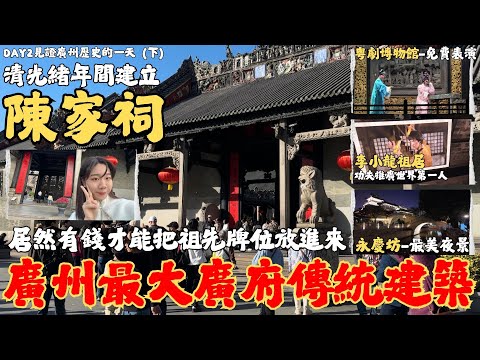 『有錢才能把祖先牌位放進來—陳家祠，廣州最大光緒建立百年廣府傳統建築！！永慶坊超美夜景月亮橋&李小龍祖居 將功夫推廣世界第一名人』嶺南建築藝術的明珠，粵劇藝術博物館免費粵劇觀賞，超充實的一天！！！