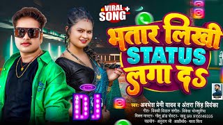 भतार लिखी Status लगा दs | Awadhesh Premi Yadav | Antra Singh Priyanka | Bhatar Likhi Status Laga Da