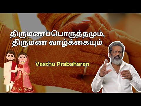 திருமணப்பொருத்தமும், திருமண வாழ்க்கையும் | Marriage Porutham | Vasthu Prabaharan | Trichy |