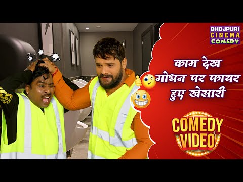 काम देख गोधन पर फायर हुए खेसारी | #Khesari Lal और #Sanjay Mahanand की बेहतरीन कॉमेडी | #Comedy 2025