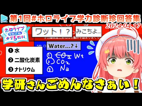 【第1回#ホロライブ学力診断】また珍回答を量産してしまうみこち集【2024.04.17/ホロライブ切り抜き】