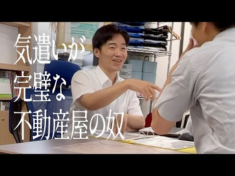 気遣いが完璧な不動産屋の奴