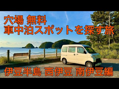 伊豆半島で実際に無料で車中泊出来る場所はココ！西伊豆、南伊豆編穴場探しの旅。西伊豆南伊豆編。