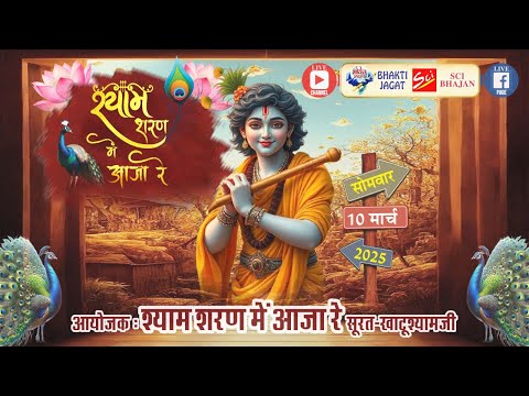 LIVE~श्याम शरण में आजा रे~आयोजक : श्याम शरण में आजा रे सूरत