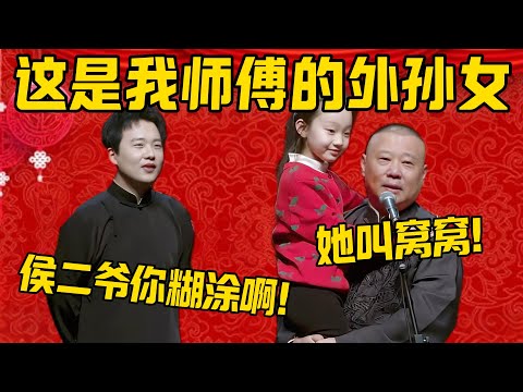 郭德纲叫板侯耀华：这是我师傅的外孙女，她叫窝窝！郭麒麟：他没空管，忙着给老爹开棺收徒弟呢！德雲社相聲大全 #郭德纲 #于谦#德云社#优酷 #杨仪 #侯宝林 #侯耀华#侯耀文 #郭麒麟