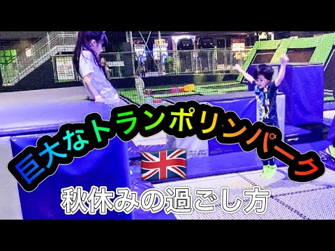 イギリスの巨大なトランポリンパーク！子供パワー炸裂の秋休みVlog【海外生活】