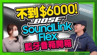 開箱可防水、露營、浴室專用的Bose Soundlink Flex最強超值藍牙喇叭！不用6000外實測音質如何？Ft.10號員工