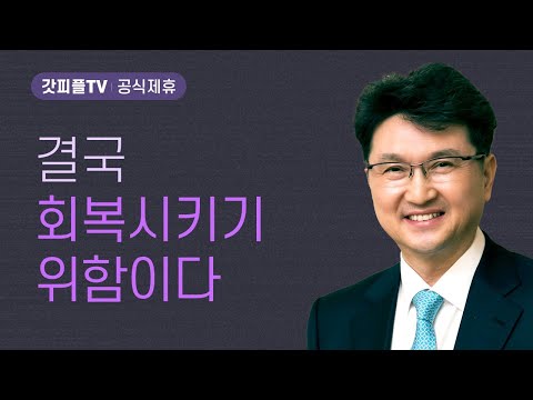 결국 회복시키기 위함이다 - 한재욱 목사 설교 강남비전교회 : 갓피플TV [공식제휴]