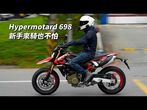 【試騎】Ducati Hypermotard 698 Mono RVE｜盡情催油的快感｜不再害怕摸他｜全電控滑胎車｜但我不敢關電控