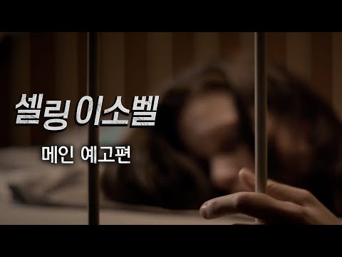 [셀링 이소벨] 메인 예고편