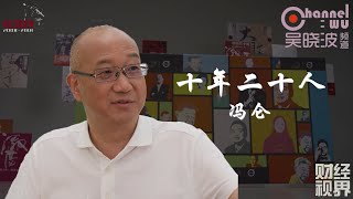 第20期 《十年二十人》之冯仑 | 万通医药集团董事长