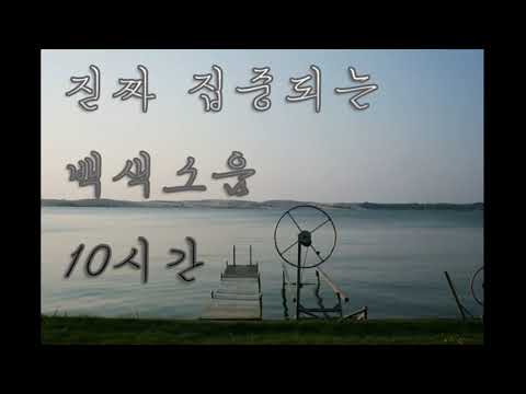 진짜 집중 잘 되는 백색 소음 11시간 (White noise 11 hours)