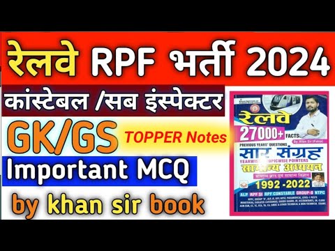 रेलवे के 50 बार बार आने वाले प्रश्न ?RRB GD  NTPC RPF constable 2025  GK GS Top 50 Questions For