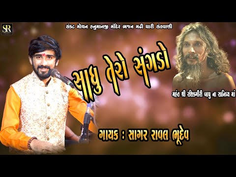 Guru Ki Bat || Sadhu Tero Sangdo || Sagar Raval Bhudev || Santvani Bhajanmadhi Dhari 2022