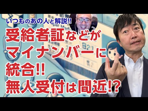 【いつものあの人】公費の紙ものがマイナンバーに統合!?DX推進で受付の流れも変わる!?