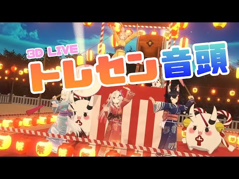 3D Live【百鬼あやめ+白上フブキ+大神ミオ+尾丸ポルカ】トレセン音頭 (ウマ娘 プリティーダービー)  2024/12/13